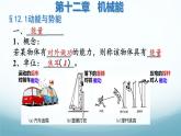 12.1动能与势能 课件-2024-2025学年教科版八年级物理下册