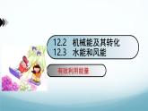 12.2机械能及其转化12.3水能和风能 课件-2024-2025学年教科版八年级物理下册