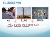 12.2机械能及其转化12.3水能和风能 课件-2024-2025学年教科版八年级物理下册