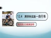 12.4跨学科实践：自行车 课件-2024-2025学年教科版八年级物理下册