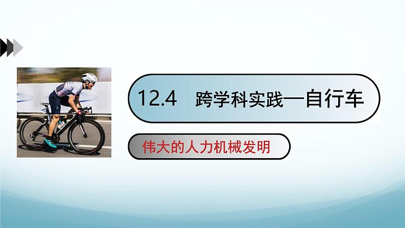 12.4跨学科实践：自行车 课件-2024-2025学年教科版八年级物理下册第1页