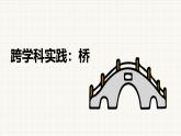 教科版（2024）物理八年級(jí)下冊(cè) 8.5跨學(xué)科實(shí)踐：橋（課件）