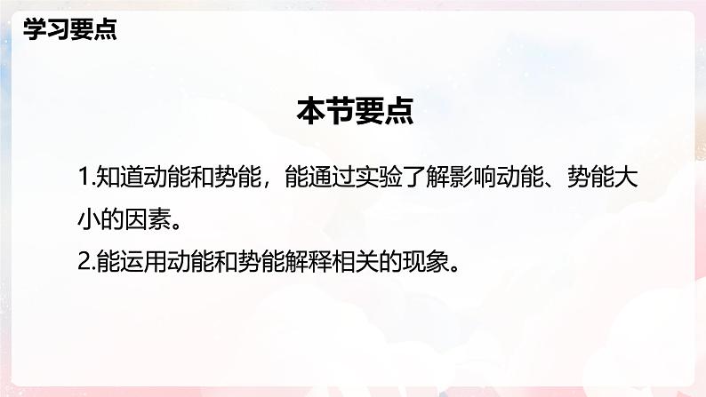 10.3 动能和势能—初中物理八年级全一册 同步教学课件（沪科版2024）第2页