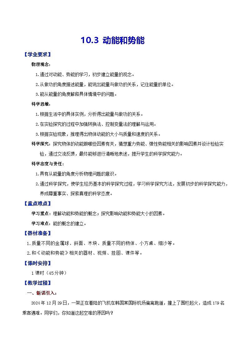 10.3  动能和势能（教学设计）第1页