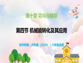 10.4 机械能转化及其应用—初中物理八年级全一册 同步教学课件+教学设计+同步练习（沪科版2024）