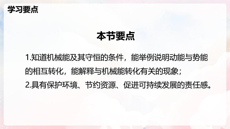 10.4 机械能转化及其应用—初中物理八年级全一册 同步教学课件（沪科版2024）第2页