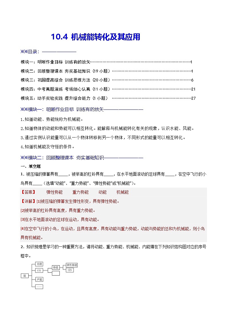 10.4  机械能转化及其应用（练习）（含答案解析）第1页