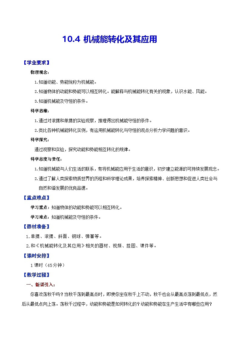 10.4  机械能转化及其应用（教学设计）第1页