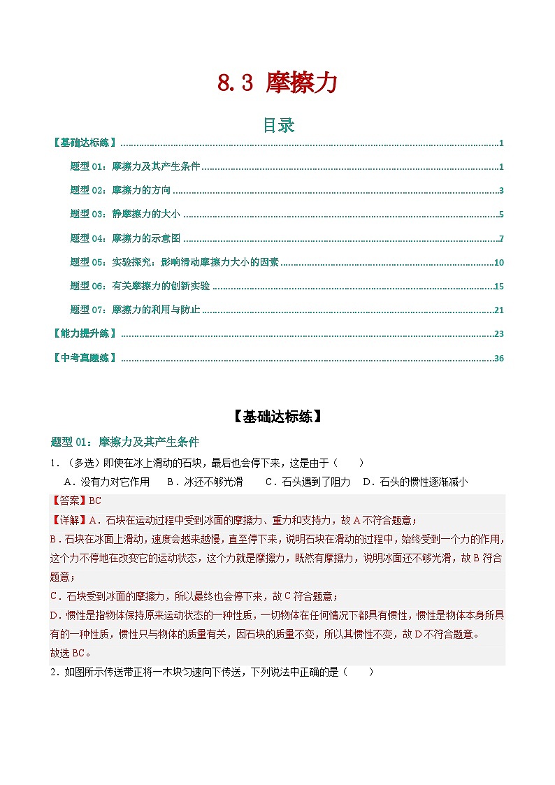 8.3 摩擦力（练习）（含答案解析）第1页