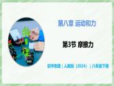 8.3 摩擦力—初中物理八年級(jí)下冊(cè) 同步教學(xué)課件+同步講義+同步練習(xí)（人教版2024）