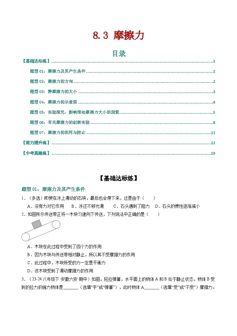 8.3 摩擦力（练习）第1页