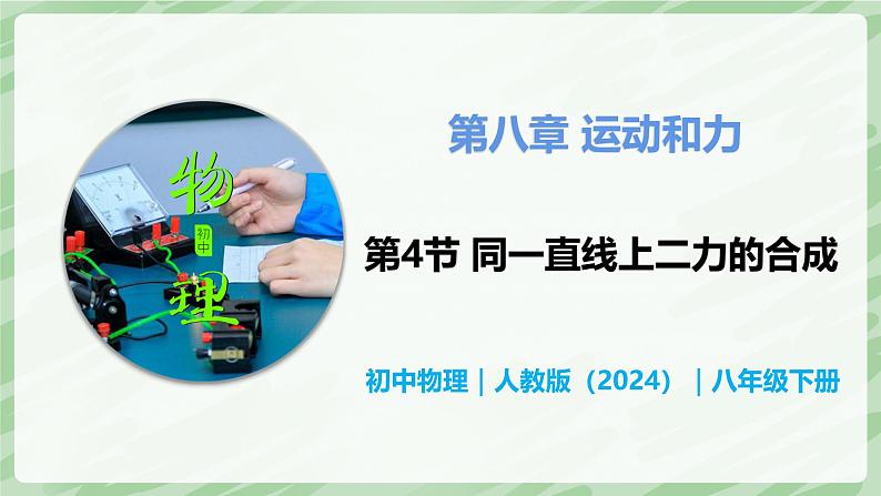 8.4 同一直线上二力的合成—初中物理八年级下册 同步教学课件（人教版2024）第1页