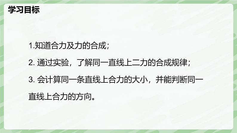 8.4 同一直线上二力的合成—初中物理八年级下册 同步教学课件（人教版2024）第2页