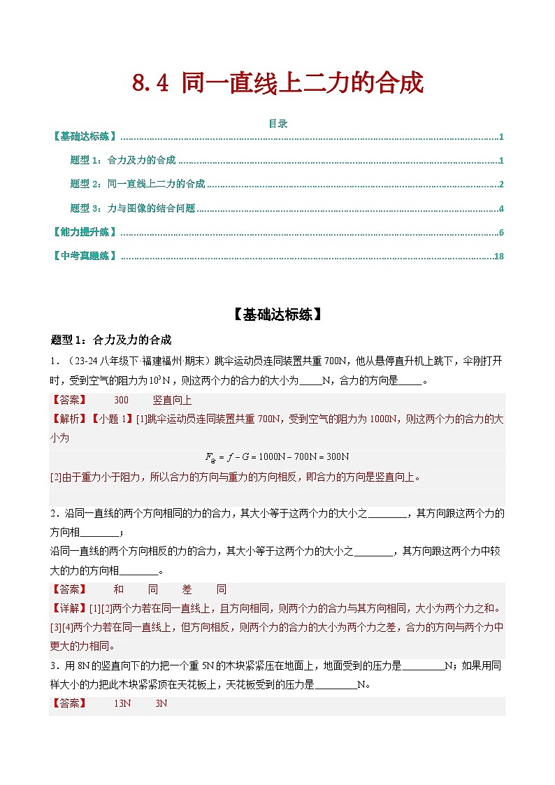8.4 同一直线上二力的合成（练习）（含答案解析）第1页