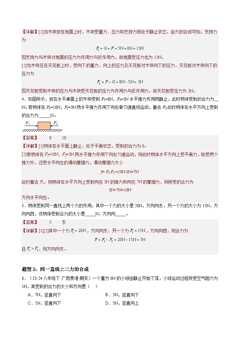 8.4 同一直线上二力的合成（练习）（含答案解析）第2页