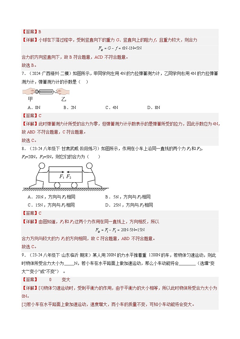 8.4 同一直线上二力的合成（练习）（含答案解析）第3页