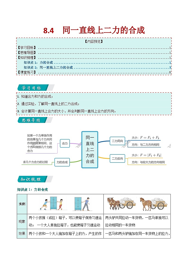 8.4 同一直线上二力的合成（同步讲义）第1页