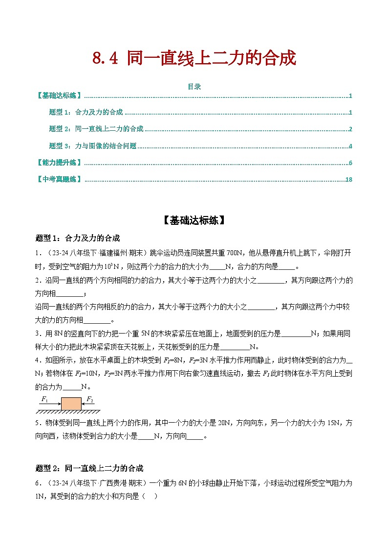 8.4 同一直线上二力的合成（练习）第1页