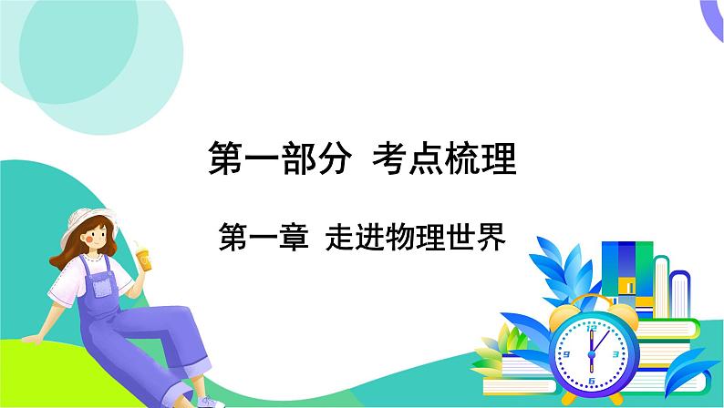 中考物理第一轮复习 第一部分 考点梳理 01-第一章 走进物理世界 PPT课件第1页