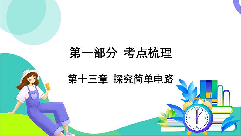 中考物理第一轮复习 第一部分 考点梳理 13-第十三章 探究简单电路 PPT课件第1页