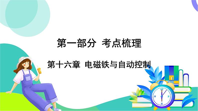 中考物理第一轮复习 第一部分 考点梳理 16-第十六章 电磁铁与自动控制 PPT课件第1页