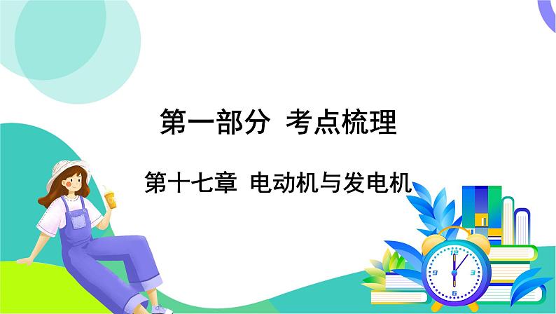 中考物理第一轮复习 第一部分 考点梳理 17-第十七章 电动机与发电机 PPT课件第1页