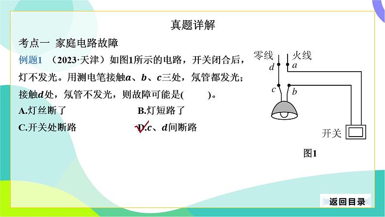 中考物理第一轮复习 第一部分 考点梳理 18-第十八章 家庭电路与安全用电 PPT课件第6页