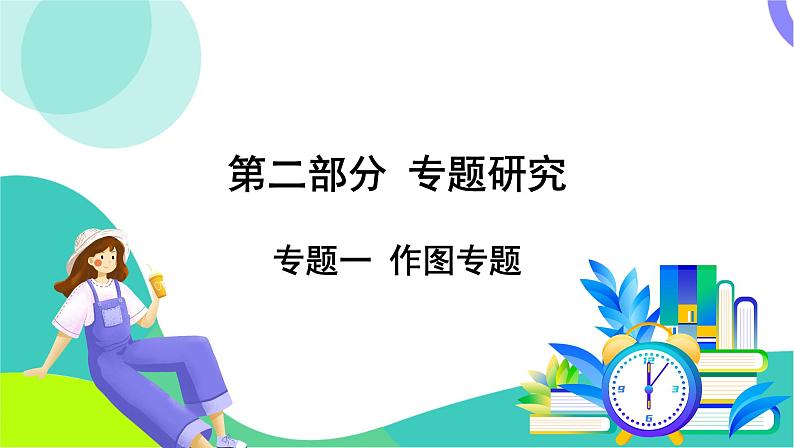 中考物理第二轮复习 第二部分 专题研究 01-专题一 作图专题 PPT课件第1页