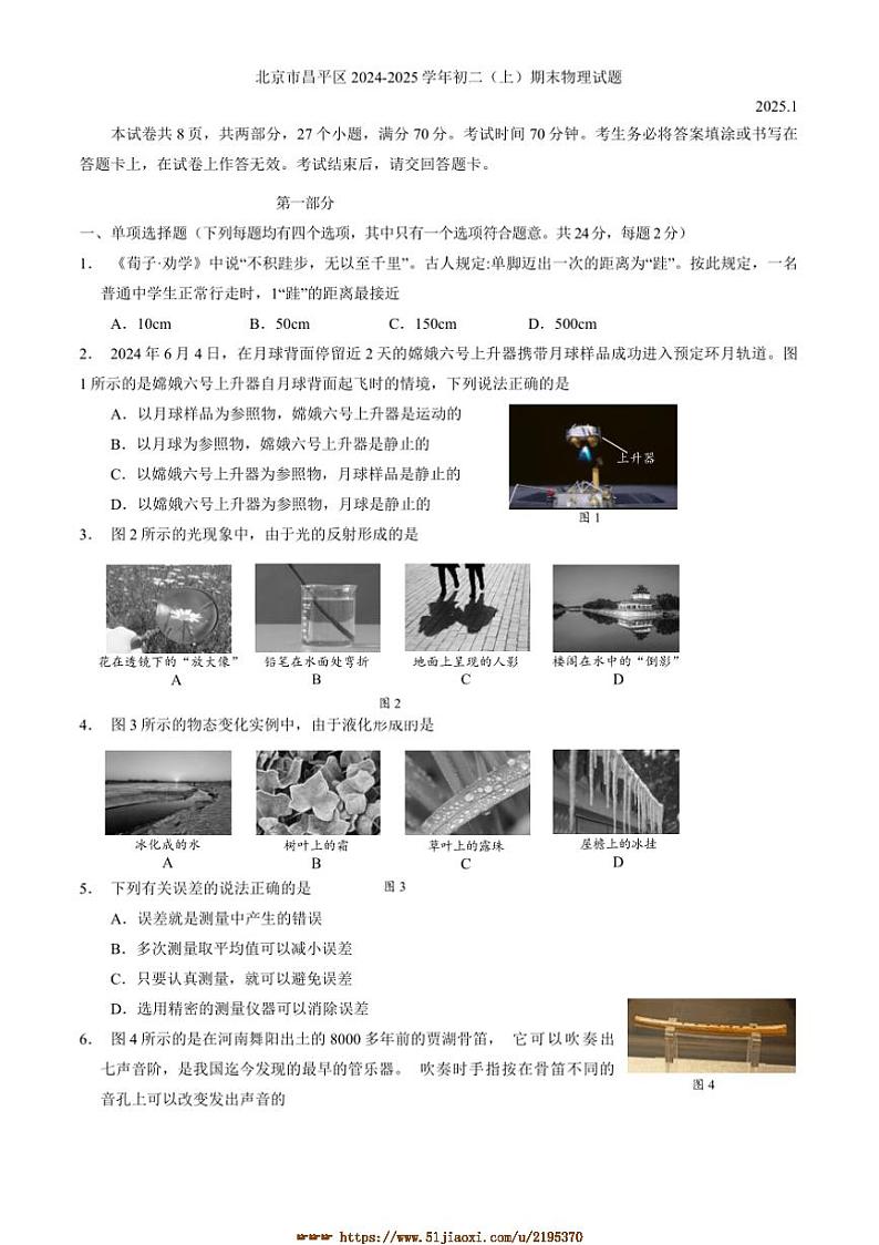 2024～2025学年北京市昌平区八年级(上)期末物理试卷(含答案)第1页