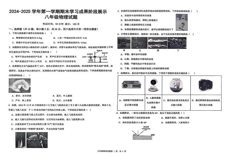 山东省夏津县万隆实验中学2024-2025 学年八年级上学期期末学习成果阶段展示物理试题第1页