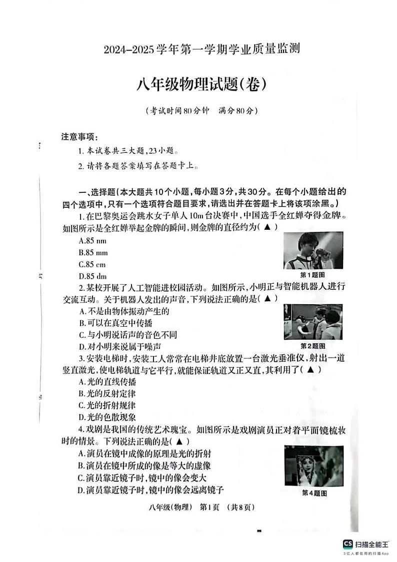 山西省晋城市阳城县2024-2025学年八年级上学期1月期末物理试题第1页