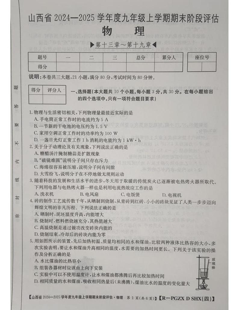 山西省朔州市朔城区多校联考估2024-2025学年九年级上学期1月期末物理试题第1页