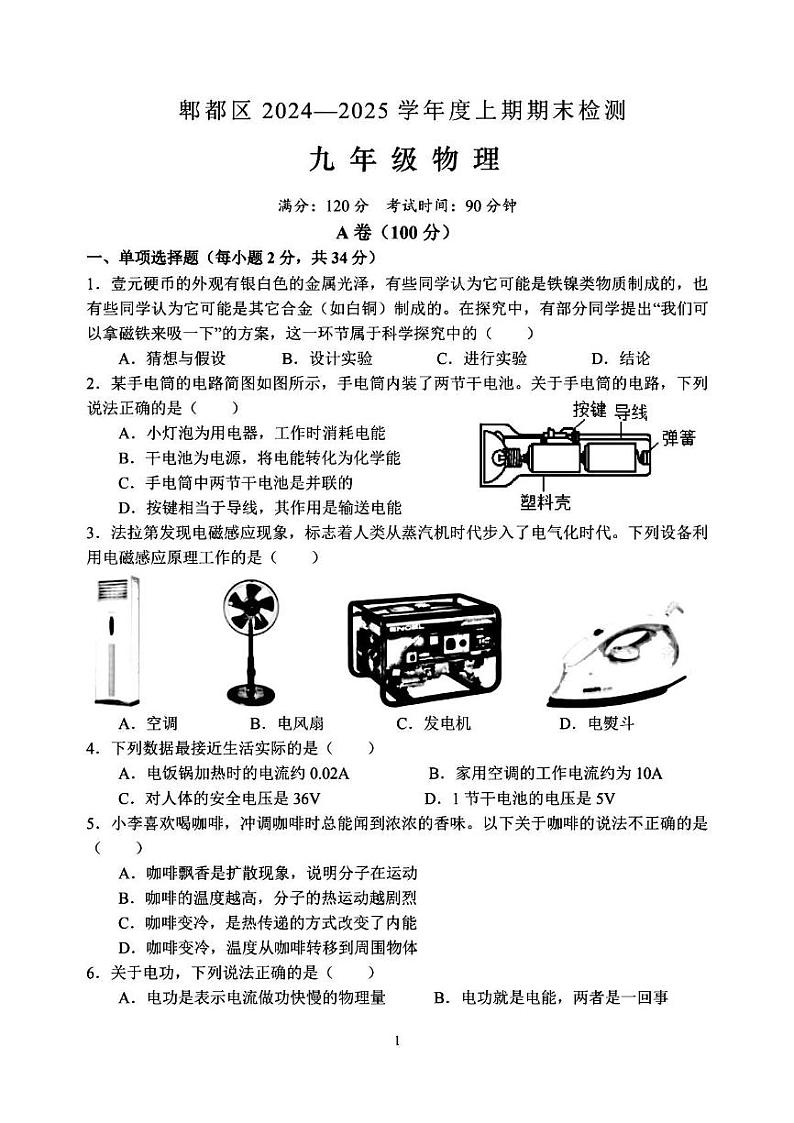四川省成都市郫都区2024-2025学年九年级上学期期末检测物理试题第1页