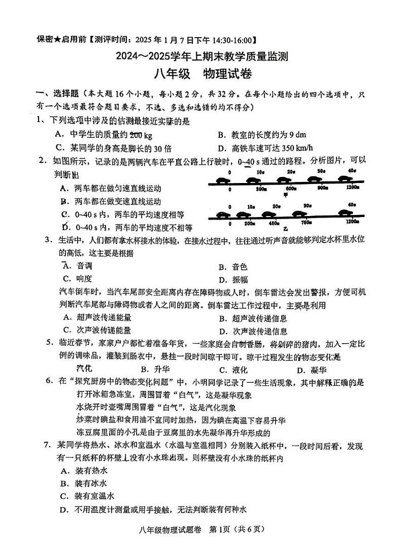 四川省绵阳市名校联考2024-2025学年八年级上册期末物理试题第1页
