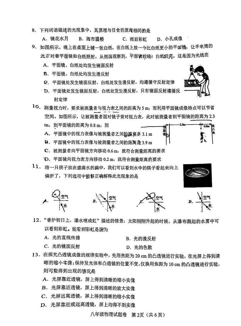 四川省绵阳市名校联考2024-2025学年八年级上册期末物理试题第2页