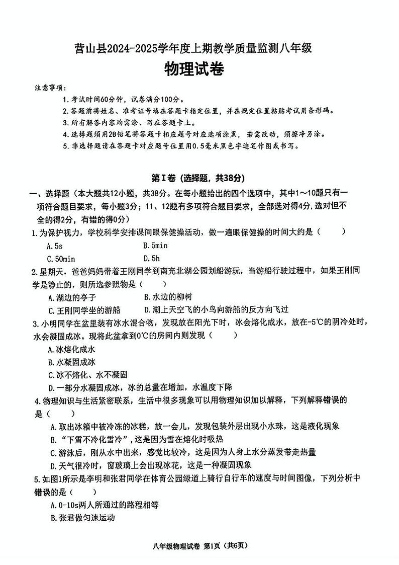四川省南充市营山县2024-2025学年八年级上学期期末物理试题第1页