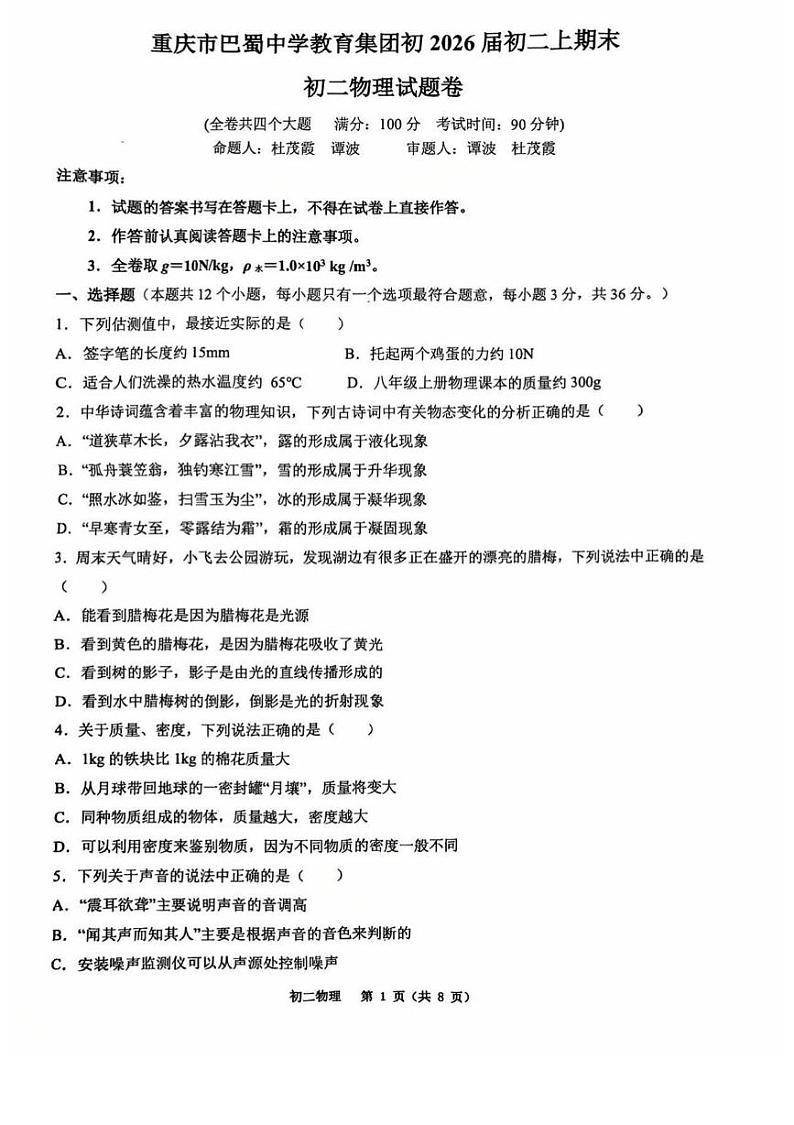 重庆市巴蜀中学校2024-2025学年八年级上学期物理期末考试试卷第1页