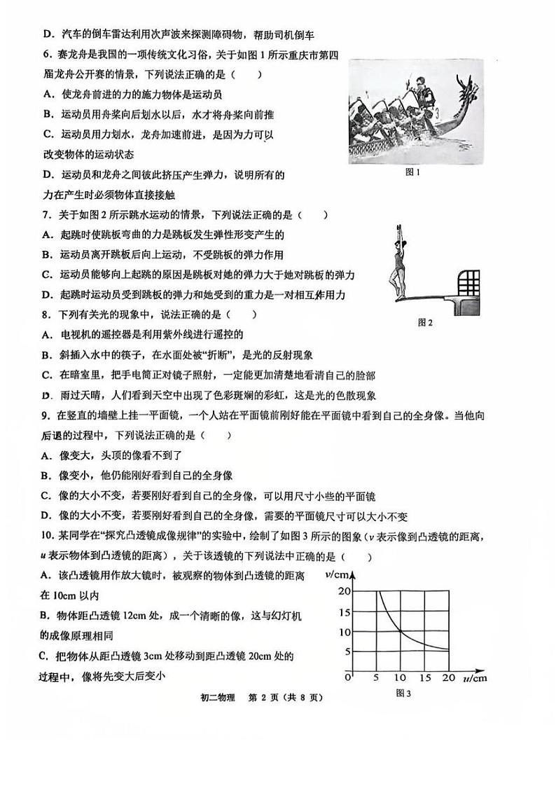 重庆市巴蜀中学校2024-2025学年八年级上学期物理期末考试试卷第2页