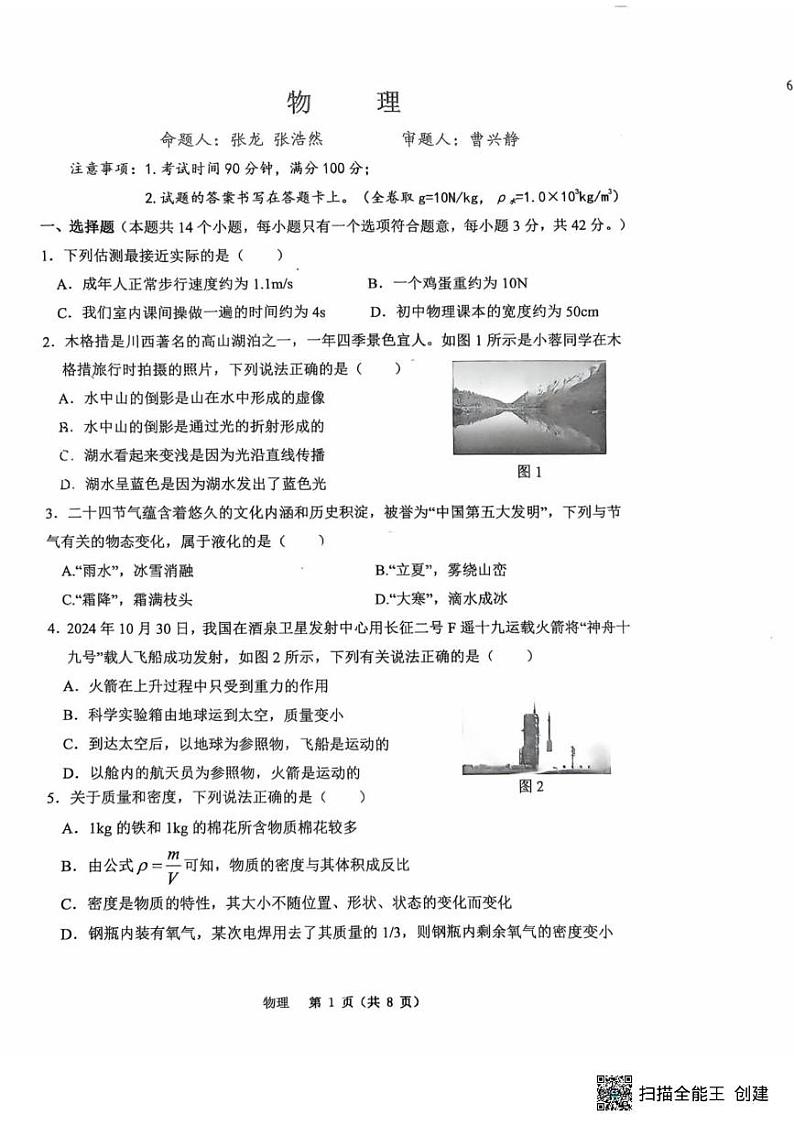 重庆市江北区重庆市鲁能巴蜀中学校2024-2025学年八年级上学期1月期末物理试题第1页