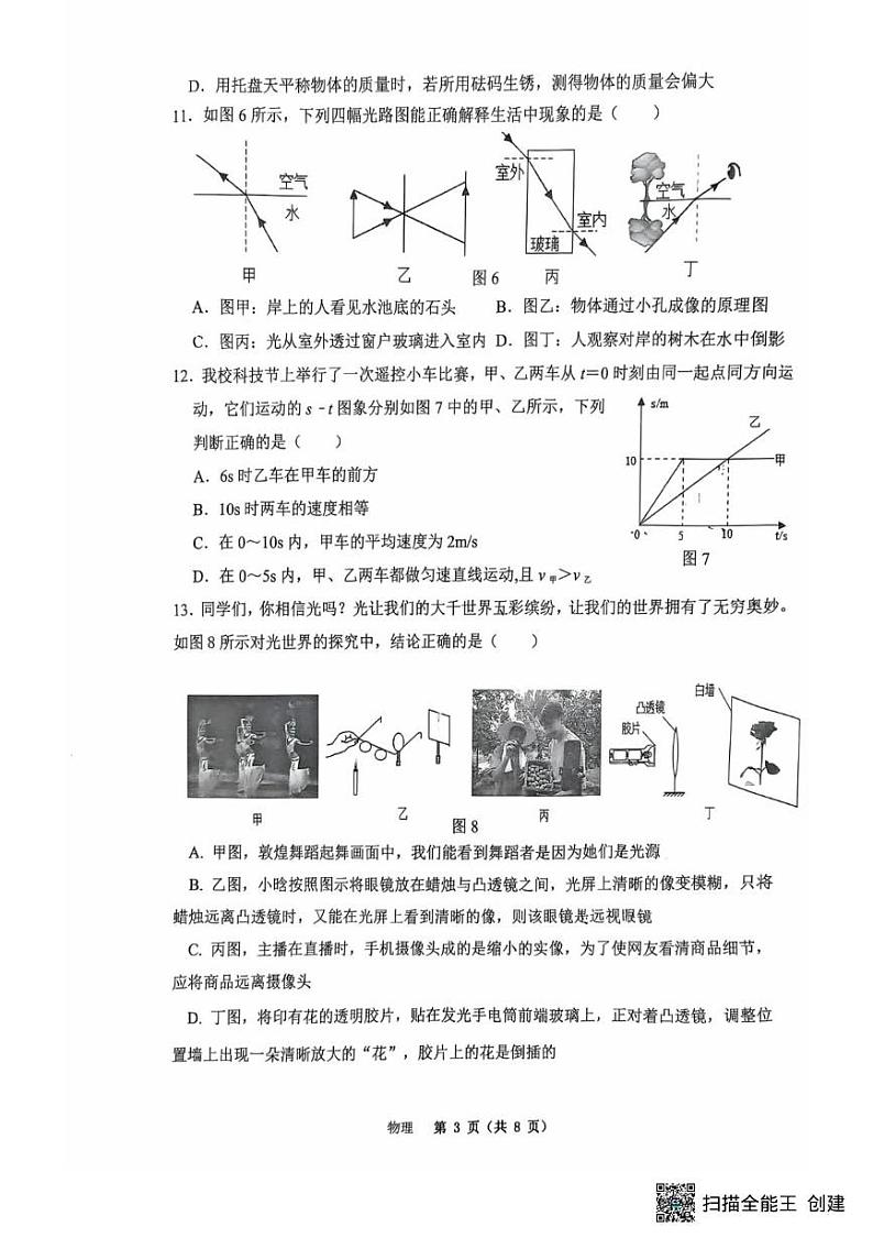 重庆市江北区重庆市鲁能巴蜀中学校2024-2025学年八年级上学期1月期末物理试题第3页