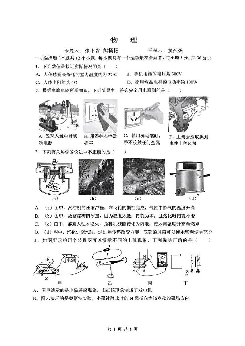 重庆市鲁能巴蜀中学2024-2025学年九年级上学期期末考试物理试卷第1页
