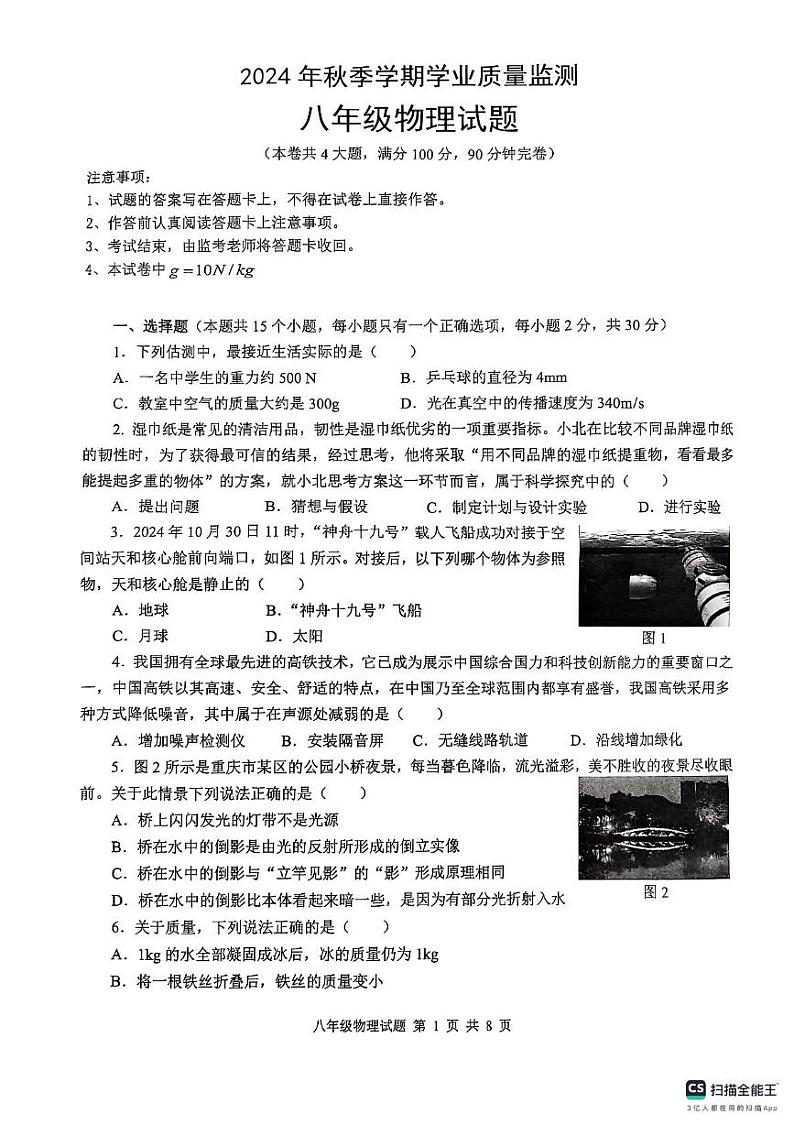 重庆市渝北区2024-2025学年上学期八年级物理期末试题第1页