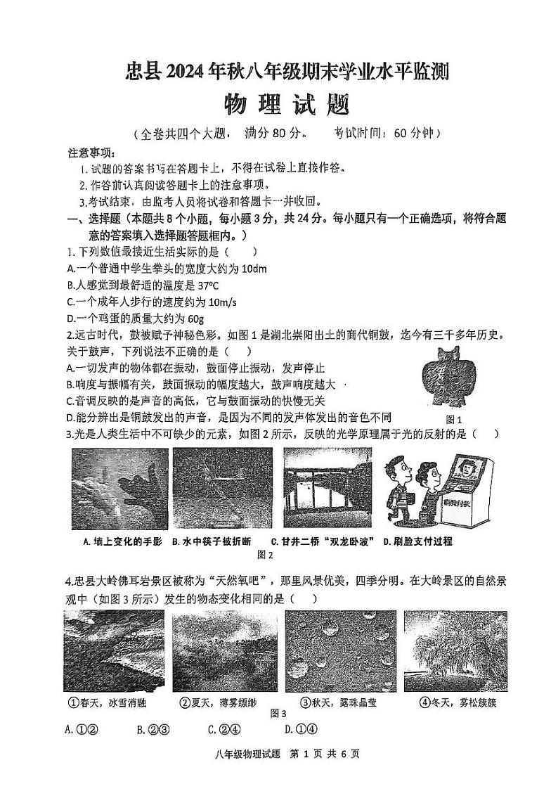 重庆市忠县2024-2025学年八年级上学期期末考试物理试题第1页