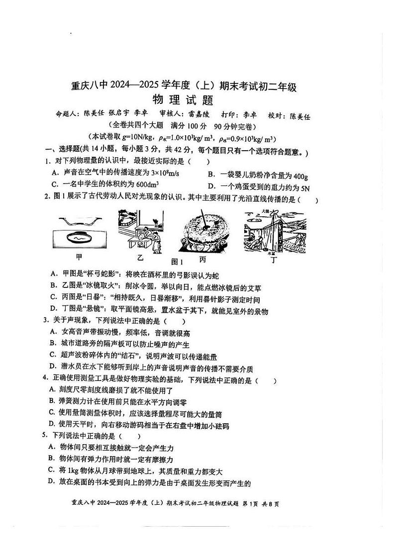 重庆市第八中学校2024-2025学年八年级上学期期末考试物理试题第1页