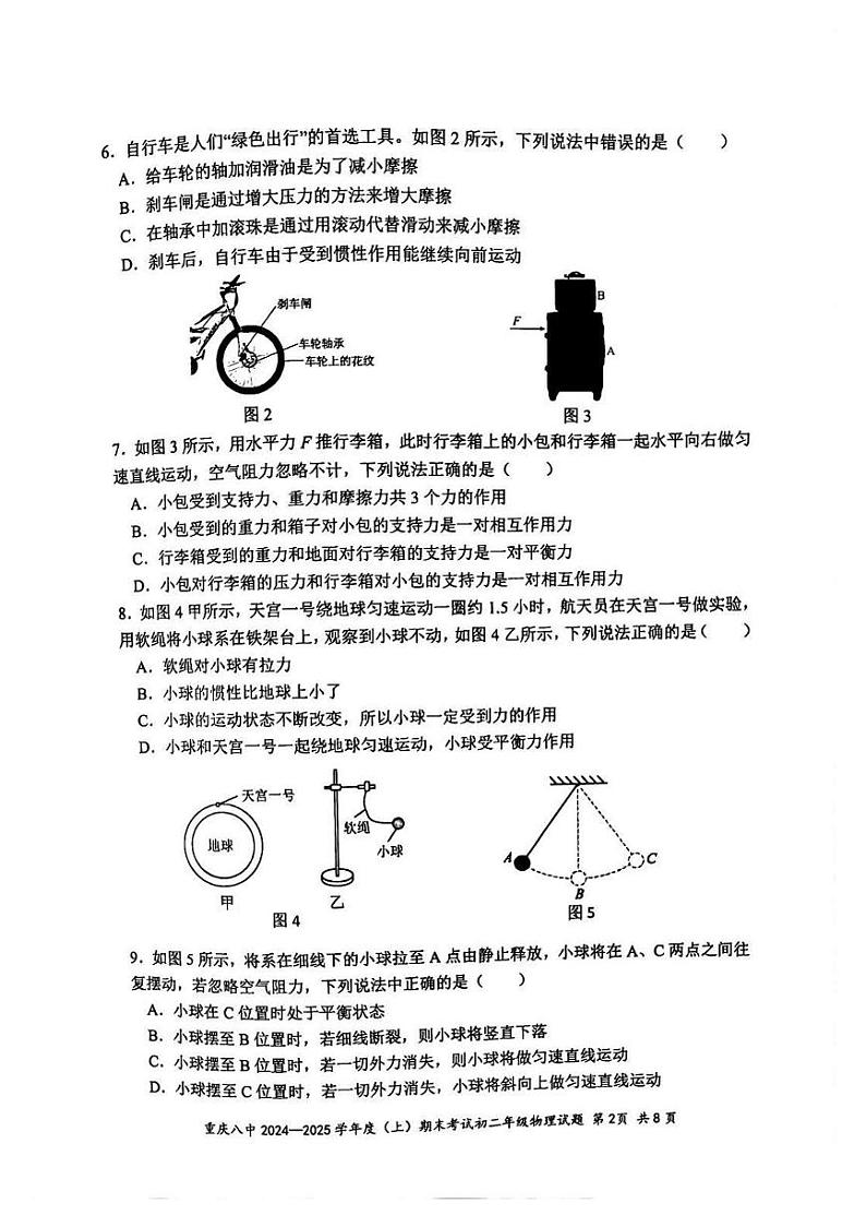 重庆市第八中学校2024-2025学年八年级上学期期末考试物理试题第2页
