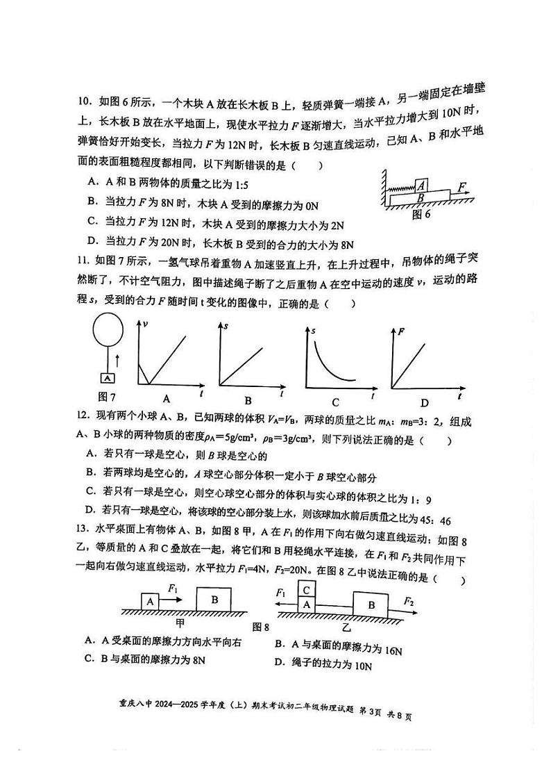 重庆市第八中学校2024-2025学年八年级上学期期末考试物理试题第3页