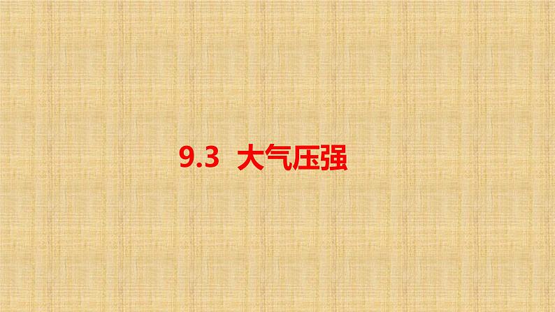 9.3 大气压强（课件）人教版2024物理八年级下册第1页