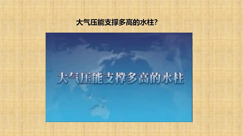 9.3 大气压强（课件）人教版2024物理八年级下册第7页