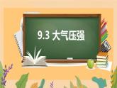 9.3 大氣壓強(qiáng)（課件）人教版2024物理八年級(jí)下冊(cè)