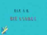 9.3 大氣壓強(qiáng)復(fù)習(xí)（課件）（課件）人教版2024物理八年級(jí)下冊(cè)